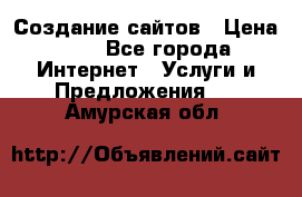 Создание сайтов › Цена ­ 1 - Все города Интернет » Услуги и Предложения   . Амурская обл.